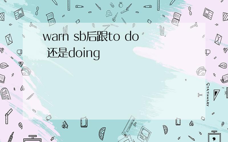 warn sb后跟to do 还是doing