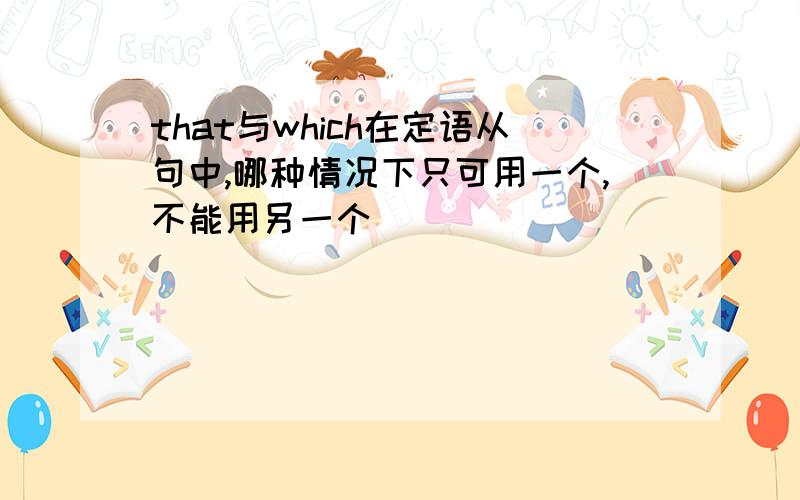 that与which在定语从句中,哪种情况下只可用一个,不能用另一个