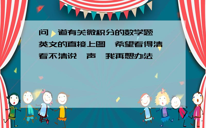 问一道有关微积分的数学题……英文的直接上图,希望看得清,看不清说一声,我再想办法