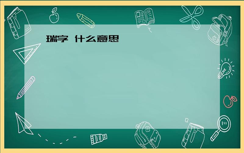 瑞字 什么意思