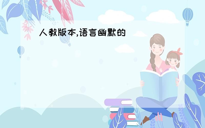 人教版本,语言幽默的