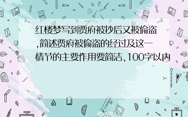 红楼梦写到贾府被抄后又被偷盗,简述贾府被偷盗的经过及这一情节的主要作用要简洁,100字以内