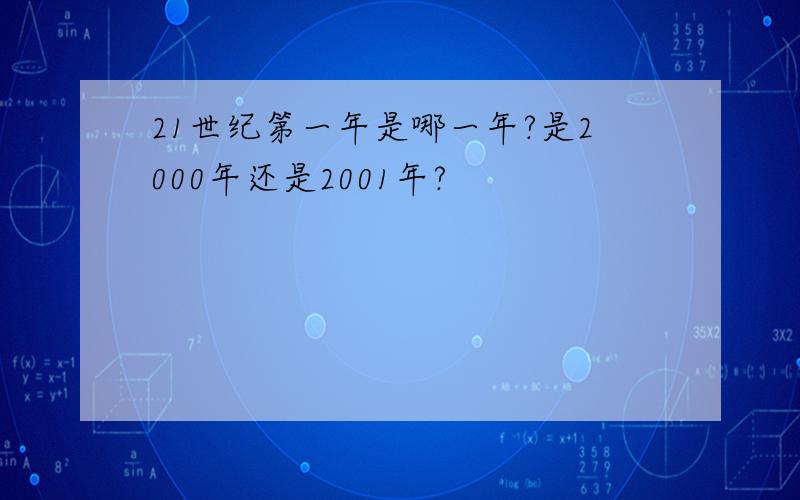 21世纪第一年是哪一年?是2000年还是2001年?