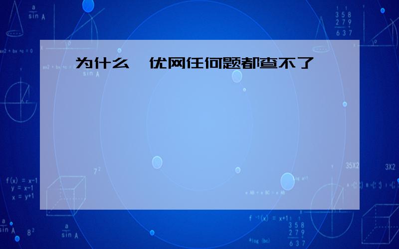 为什么菁优网任何题都查不了