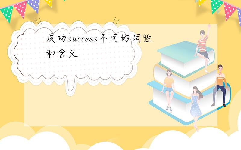 成功success不同的词性和含义