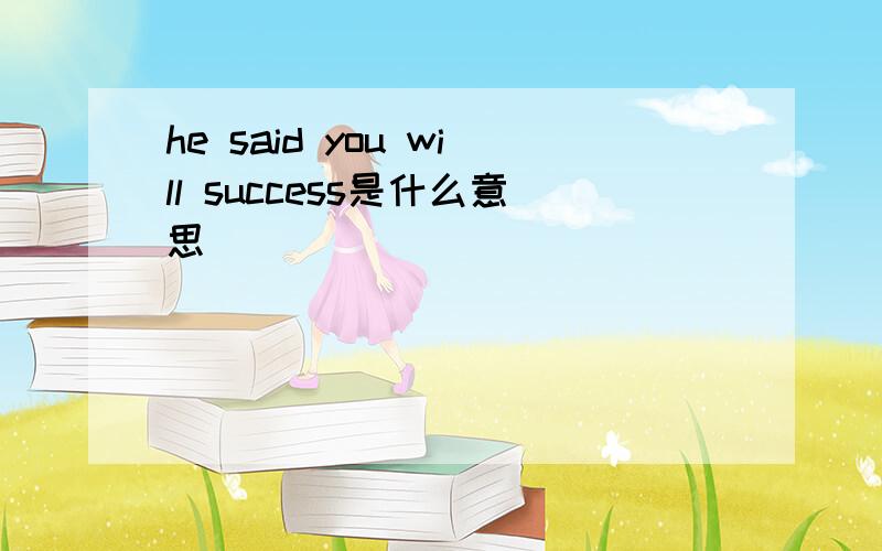 he said you will success是什么意思