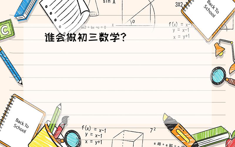 谁会做初三数学?