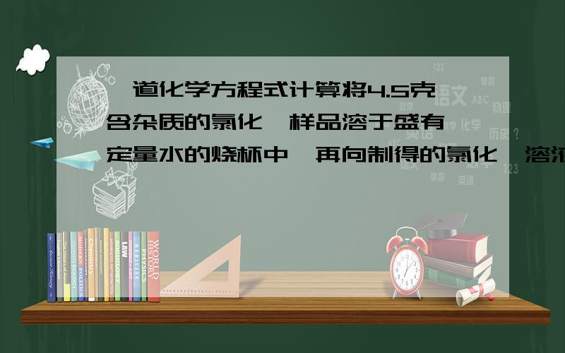 一道化学方程式计算将4.5克含杂质的氯化钡样品溶于盛有一定量水的烧杯中,再向制得的氯化钡溶液中加入20克一定溶质质量分数的硫酸钠溶液,恰好完全反应,生成4.66克白色沉淀[1]BaCl2样品中