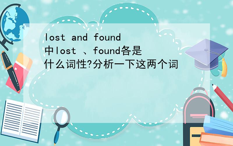 lost and found中lost 、found各是什么词性?分析一下这两个词