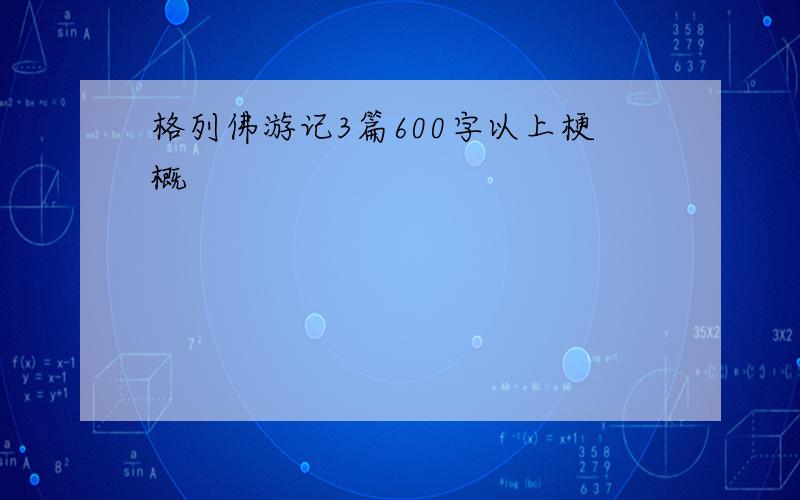 格列佛游记3篇600字以上梗概