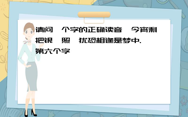 请问一个字的正确读音