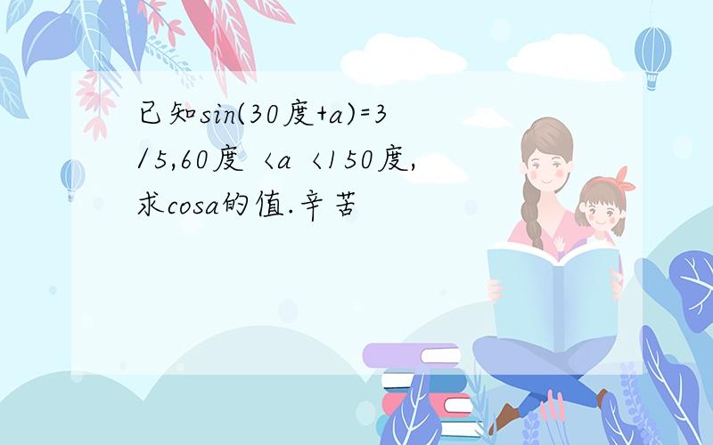 已知sin(30度+a)=3/5,60度〈a〈150度,求cosa的值.辛苦