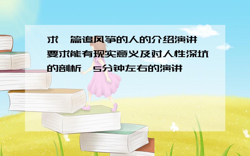 求一篇追风筝的人的介绍演讲 要求能有现实意义及对人性深坑的剖析,5分钟左右的演讲