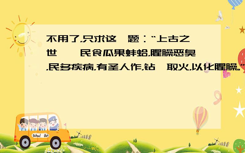 不用了，只求这一题：“上古之世……民食瓜果蚌蛤，腥臊恶臭，民多疾病，有圣人作，钻燧取火，以化腥臊。”请回答：这一远古居民处在原始社会的什么发展阶段？还要附一张我国远古