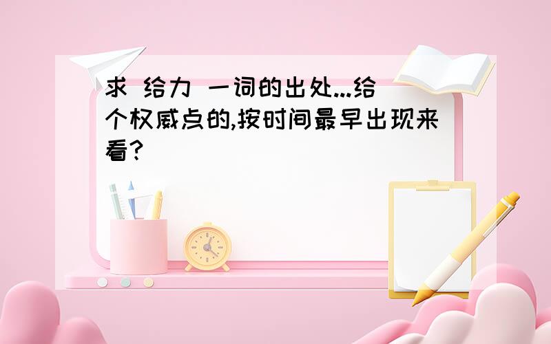 求 给力 一词的出处...给个权威点的,按时间最早出现来看?