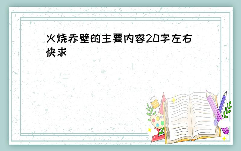 火烧赤壁的主要内容20字左右快求