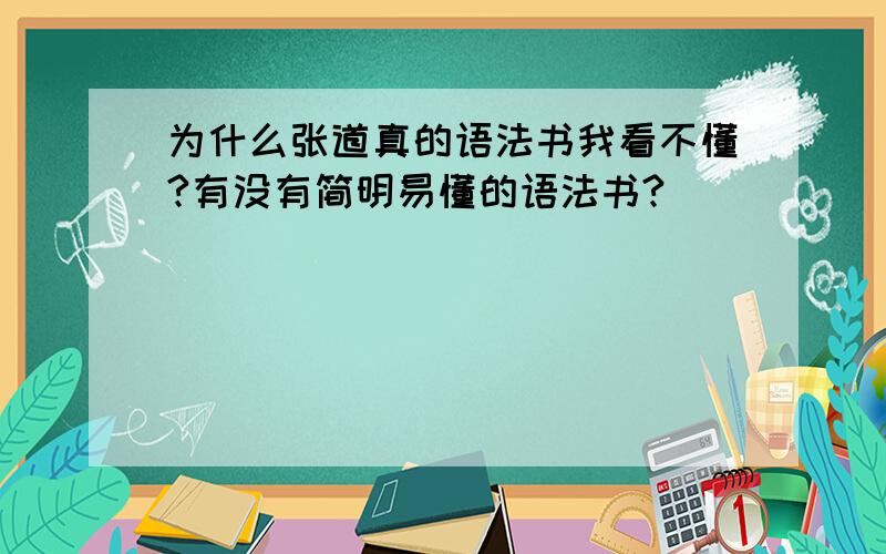 为什么张道真的语法书我看不懂?有没有简明易懂的语法书?