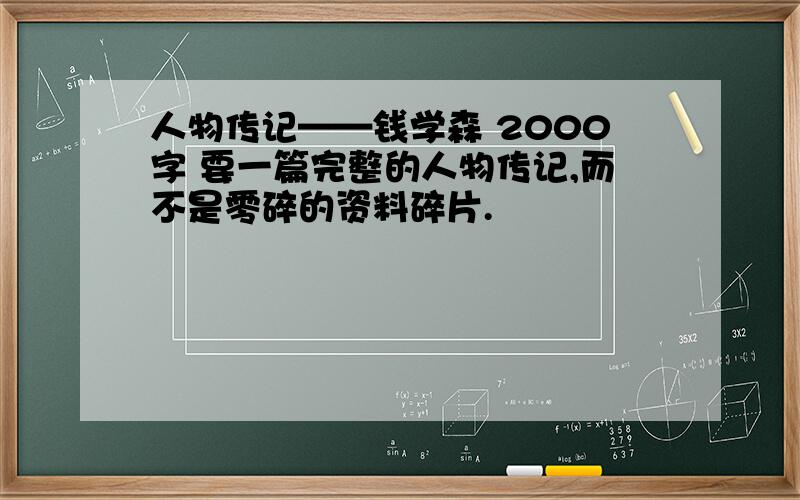 人物传记——钱学森 2000字 要一篇完整的人物传记,而不是零碎的资料碎片.