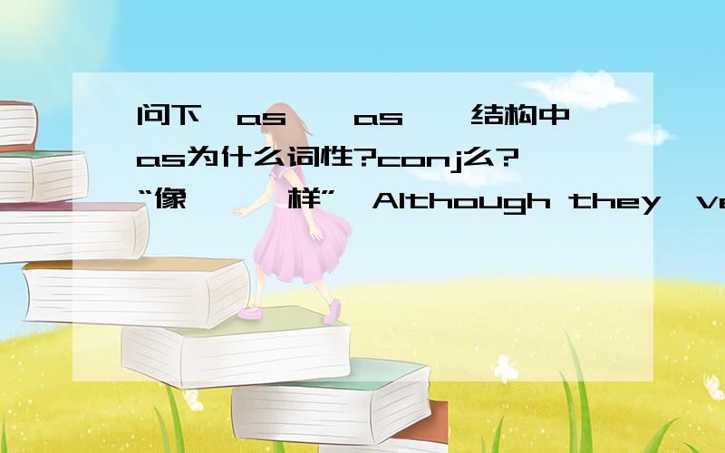 问下,as……as……结构中as为什么词性?conj么?“像……一样”,Although they've been there before,they still feel as excited as if it were their first time.另外问下,这里如果把第一个as去掉,没语法错误吧（我知道