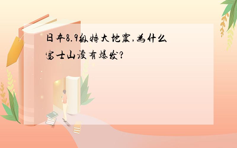 日本8.9级特大地震,为什么富士山没有爆发?