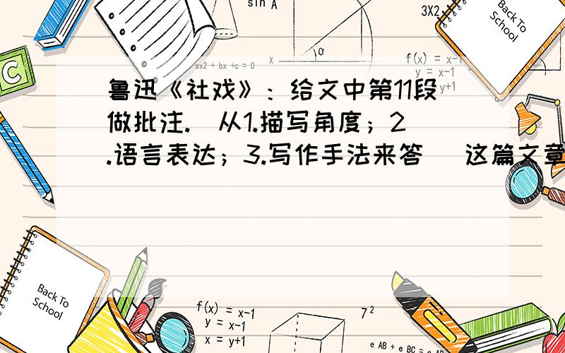 鲁迅《社戏》：给文中第11段做批注.（从1.描写角度；2.语言表达；3.写作手法来答） 这篇文章的主旨是什么