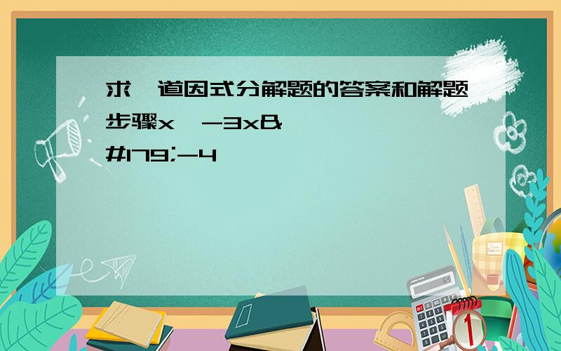 求一道因式分解题的答案和解题步骤x⁴-3x³-4