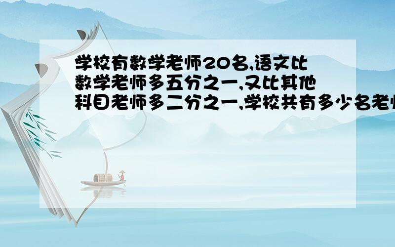 学校有数学老师20名,语文比数学老师多五分之一,又比其他科目老师多二分之一,学校共有多少名老师?