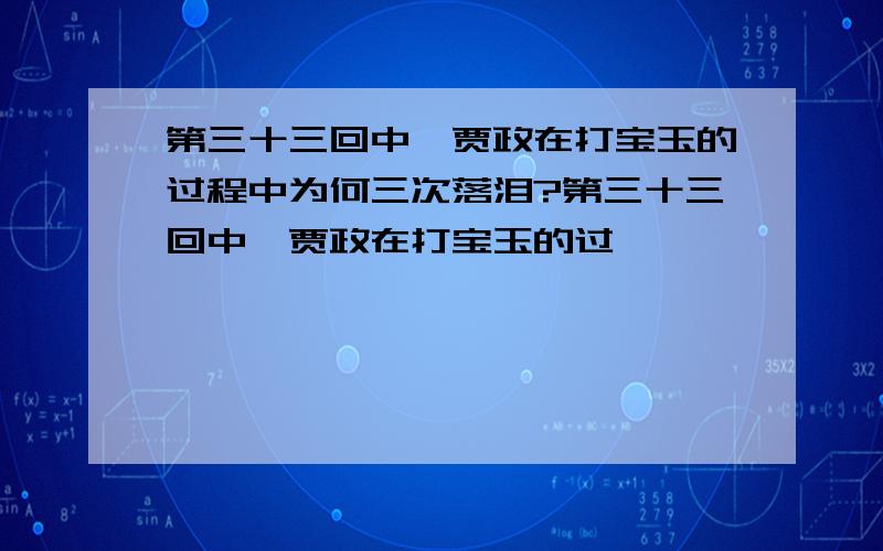 第三十三回中,贾政在打宝玉的过程中为何三次落泪?第三十三回中,贾政在打宝玉的过