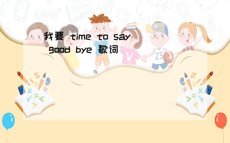 我要 time to say good bye 歌词