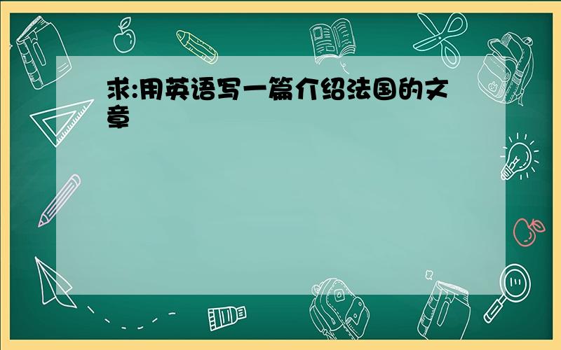 求:用英语写一篇介绍法国的文章