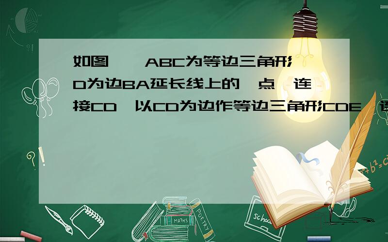 如图,△ABC为等边三角形,D为边BA延长线上的一点,连接CD,以CD为边作等边三角形CDE,连接AE,请判断AE与BC的位置关系,并说明理由.