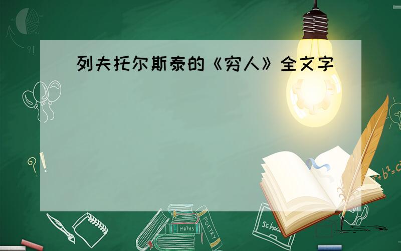 列夫托尔斯泰的《穷人》全文字