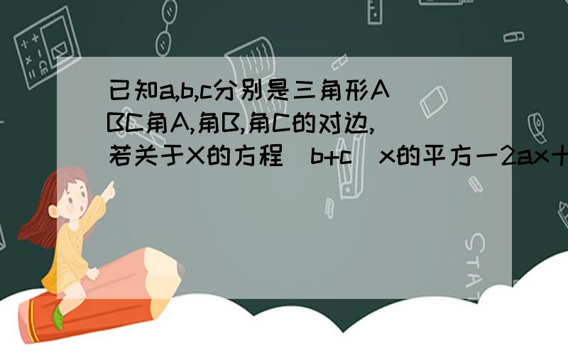 已知a,b,c分别是三角形ABC角A,角B,角C的对边,若关于X的方程(b+c)x的平方一2ax十c一b=0有两个相同的实数根,且cosAsinB一cosBsinA=0求△ABc的形状