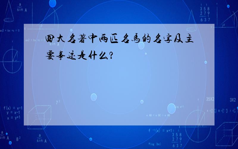 四大名著中两匹名马的名字及主要事迹是什么?