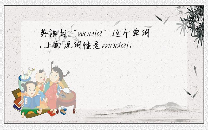 英语书“would”这个单词,上面说词性是modal,