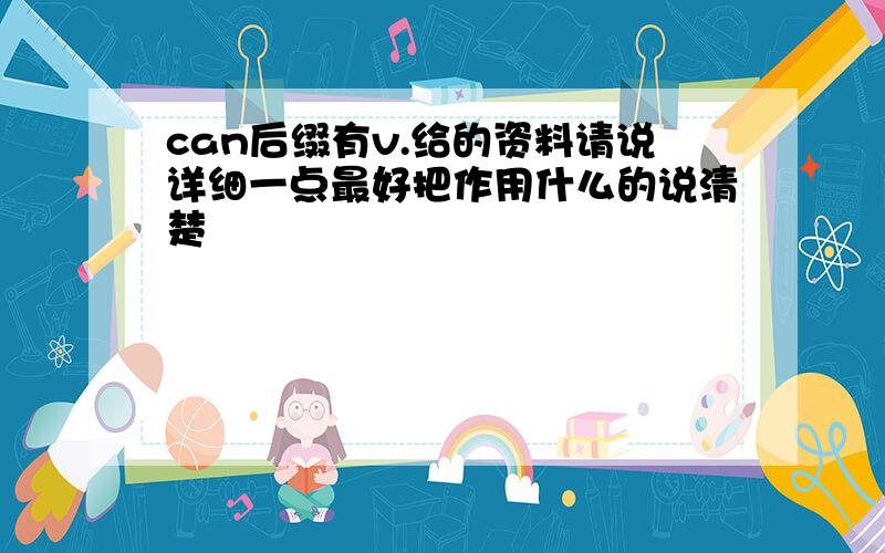 can后缀有v.给的资料请说详细一点最好把作用什么的说清楚