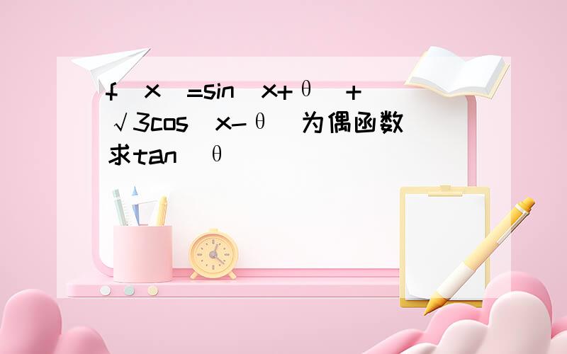 f(x)=sin(x+θ)+√3cos(x-θ)为偶函数求tan(θ)