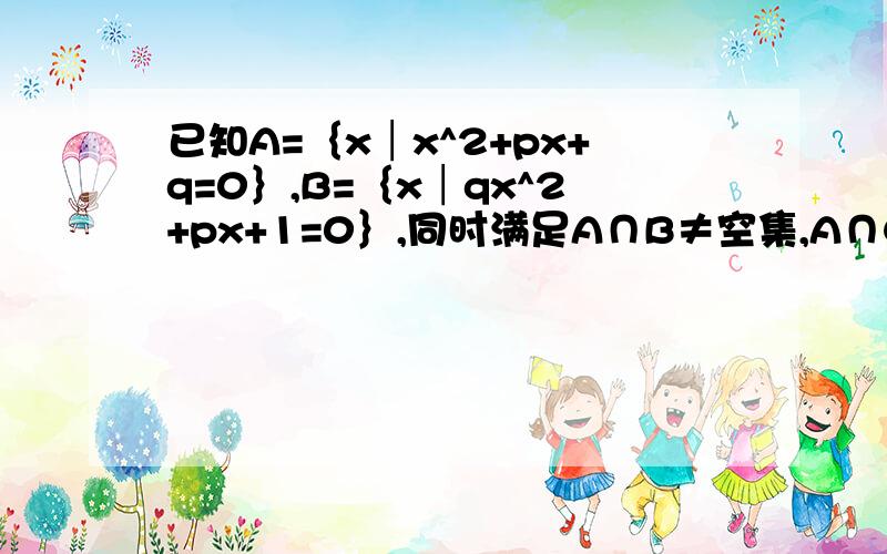 已知A=｛x│x^2+px+q=0｝,B=｛x│qx^2+px+1=0｝,同时满足A∩B≠空集,A∩CrB={-2},（p·q≠0）,求p,q是要过程``清楚点的``