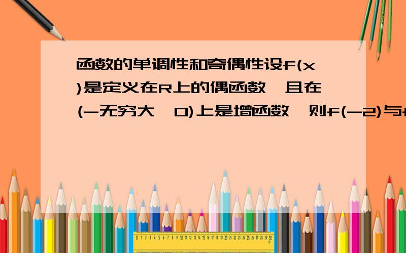 函数的单调性和奇偶性设f(x)是定义在R上的偶函数,且在(-无穷大,0)上是增函数,则f(-2)与f(a^2-2a+3)(a属于R)的大小关系是                                           A.f(-2)=f(a^2-2a+3)       C.f(-2)>f(a^2-2a+3)