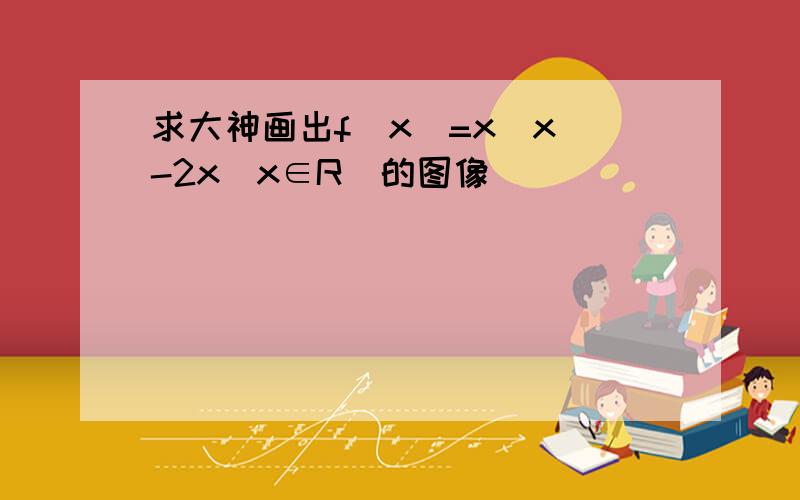 求大神画出f（x）=x|x|-2x（x∈R）的图像