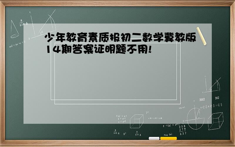 少年教育素质报初二数学冀教版14期答案证明题不用!