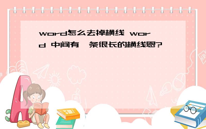 word怎么去掉横线 word 中间有一条很长的横线恩?