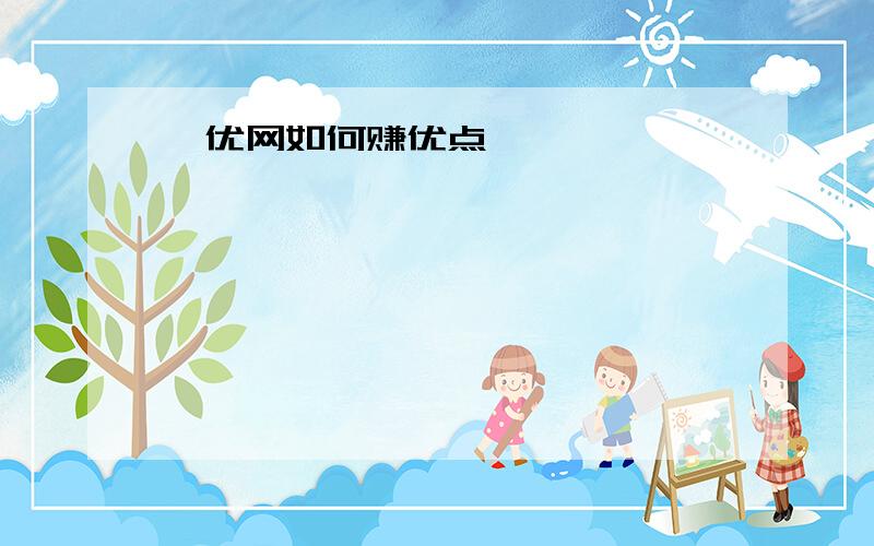 菁优网如何赚优点