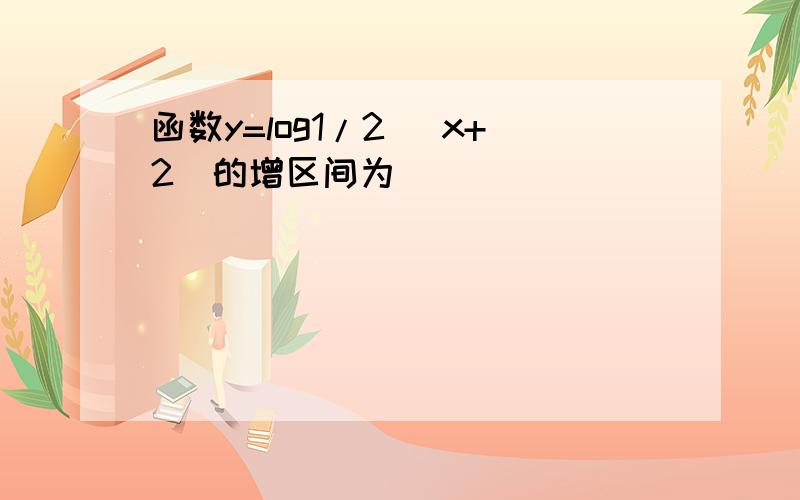 函数y=log1/2 |x+2|的增区间为