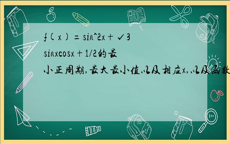 f(x)=sin^2x+√3sinxcosx+1/2的最小正周期,最大最小值以及相应x,以及函数的单调区间