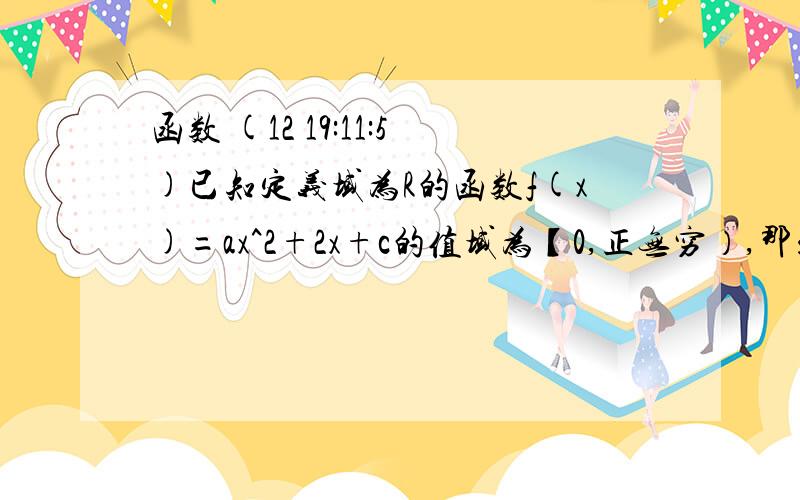 函数 (12 19:11:5)已知定义域为R的函数f(x)=ax^2+2x+c的值域为【0,正无穷）,那么a/(a^2+1)+c/(c^2+1)的最大值为多少