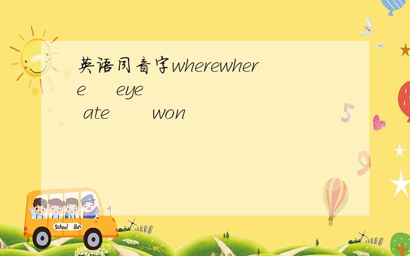 英语同音字wherewhere     eye      ate       won