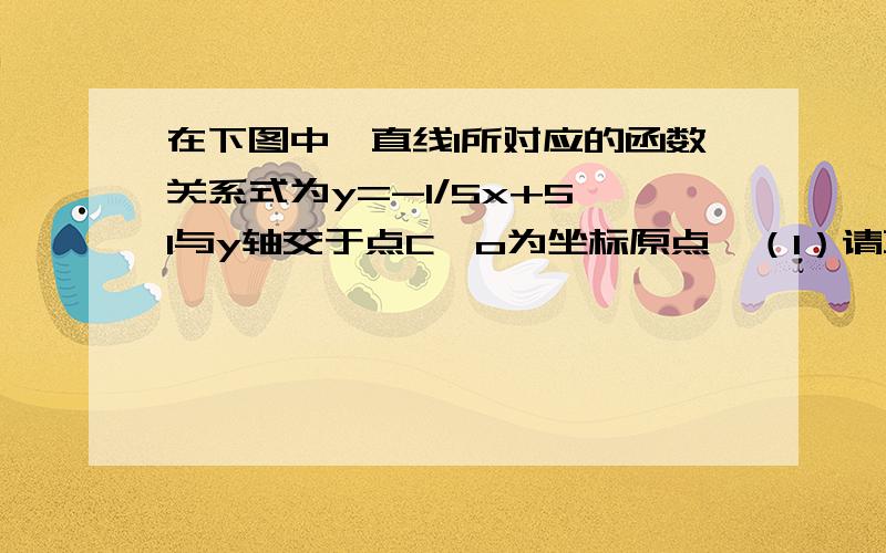 在下图中,直线l所对应的函数关系式为y=-1/5x+5,l与y轴交于点C,o为坐标原点,（1）请直接写出线段OC的长；（2）已知图中A点在x轴的正半轴上,四边形OABC为矩形,边AB与直线l相交于点D,沿直线l把△C