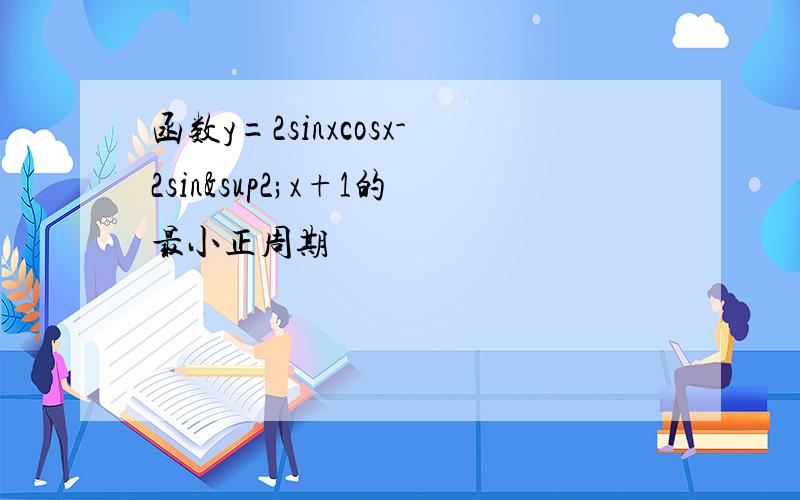 函数y=2sinxcosx-2sin²x+1的最小正周期