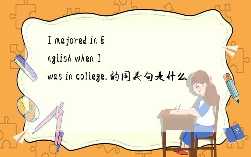 I majored in English when I was in college.的同义句是什么